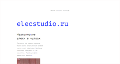 Desktop Screenshot of elecstudio.ru